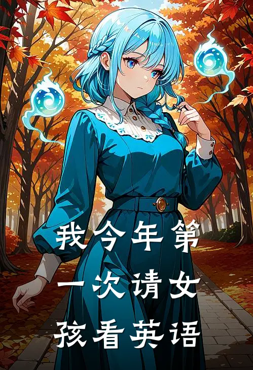 我今年第一次请女孩看英语