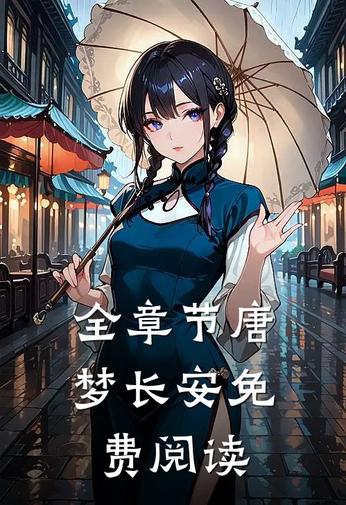 全章节唐梦长安免费阅读