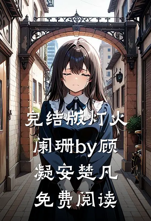 完结版灯火阑珊by顾凝安楚凡免费阅读