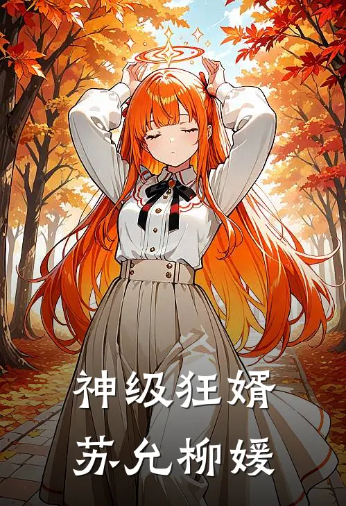 神级狂婿苏允柳媛