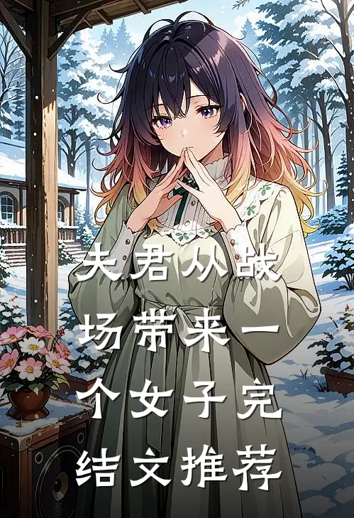 夫君从战场带来一个女子完结文推荐