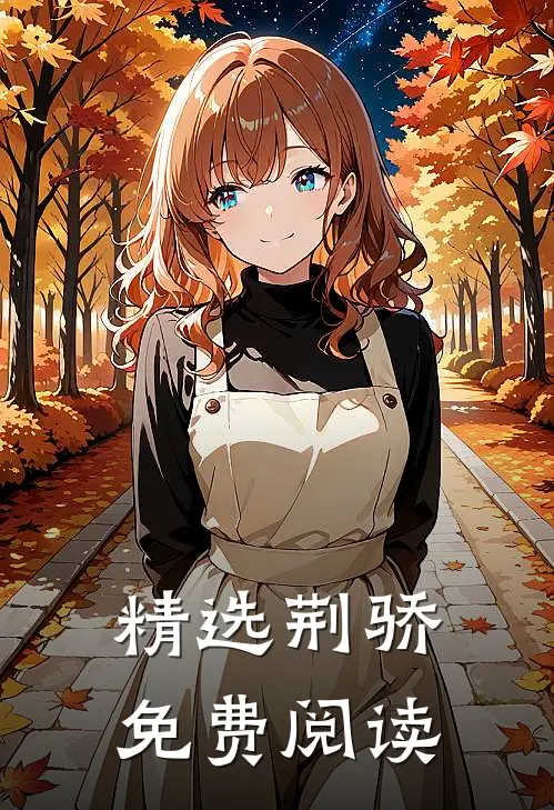 精选荆骄免费阅读