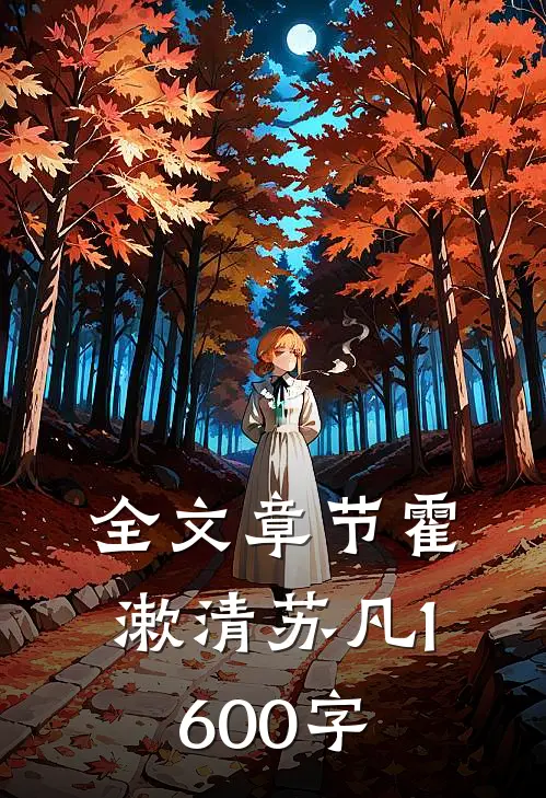 全文章节霍漱清苏凡1600字