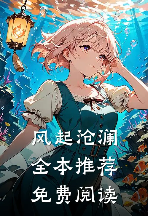 风起沧澜全本推荐免费阅读