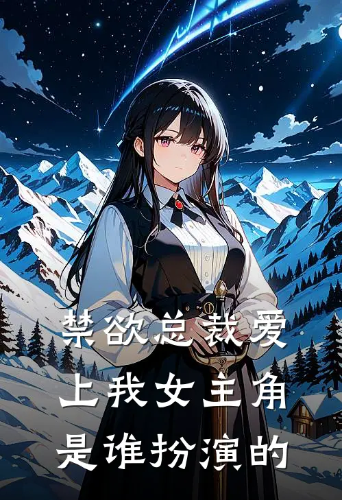 禁欲总裁爱上我女主角是谁扮演的