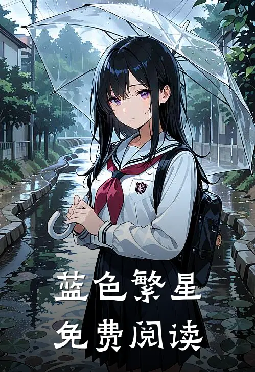 蓝色繁星免费阅读