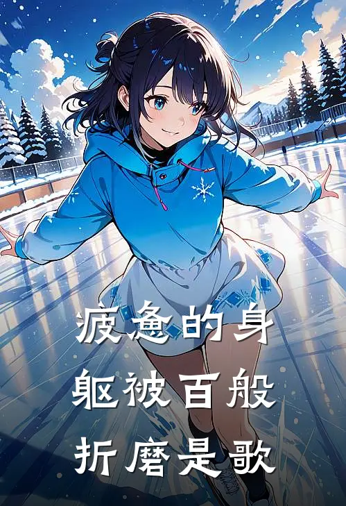 疲惫的身躯被百般折磨是歌