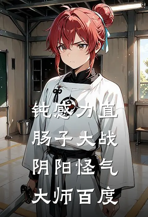 钝感力直肠子大战阴阳怪气大师百度