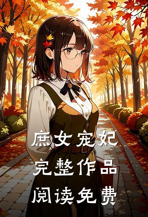 庶女宠妃完整作品阅读免费