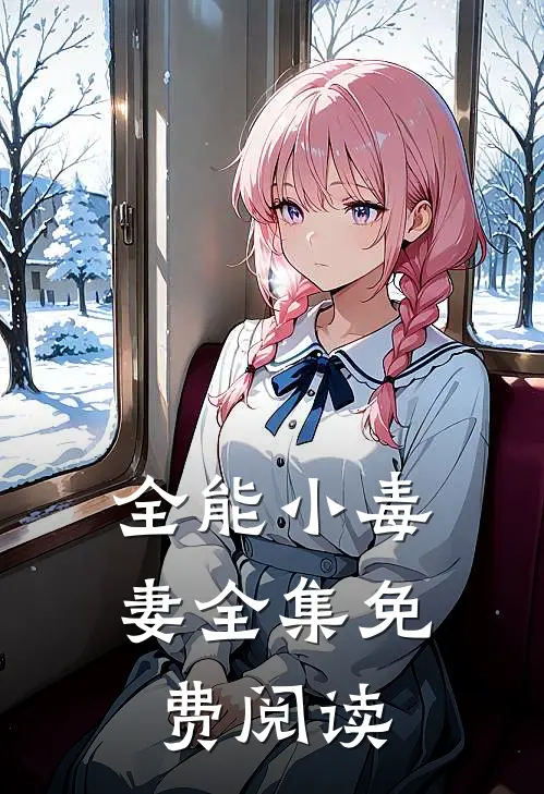 全能小毒妻 全集免费阅读