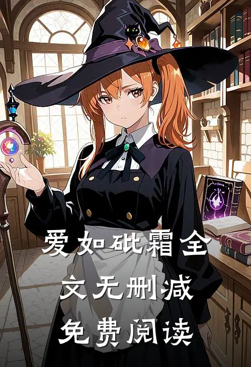 爱如砒霜全文无删减免费阅读