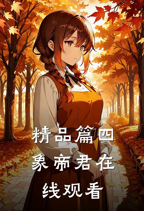 精品篇四象帝君在线观看