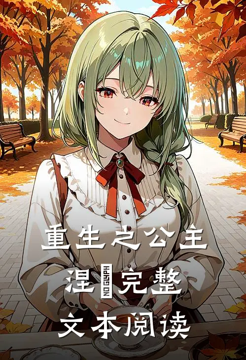 重生之公主涅槃完整文本阅读