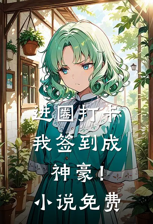 进圈打卡，我签到成神豪！小说免费
