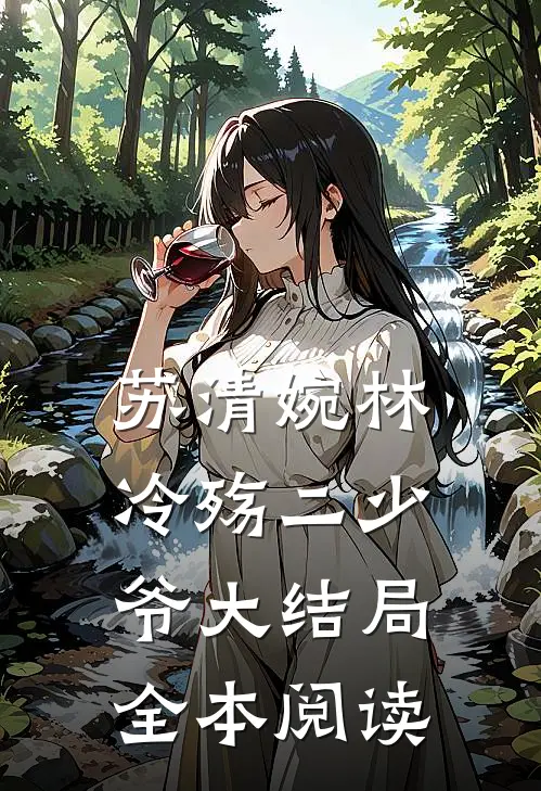 苏清婉林冷殇二少爷大结局全本阅读