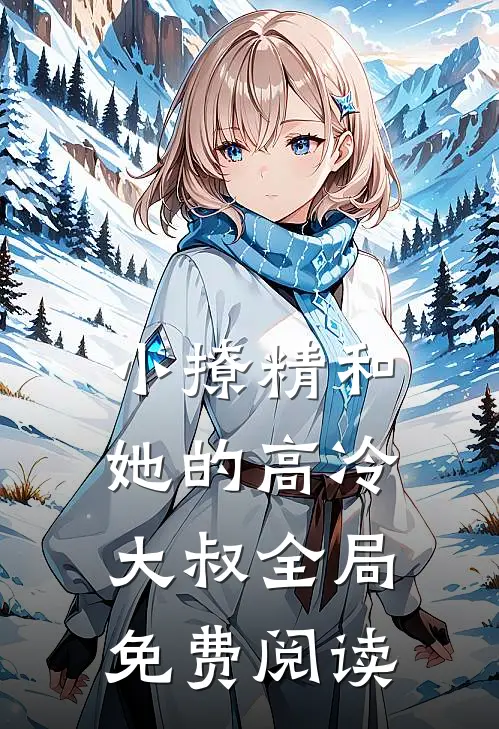 小撩精和她的高冷大叔全局免费阅读