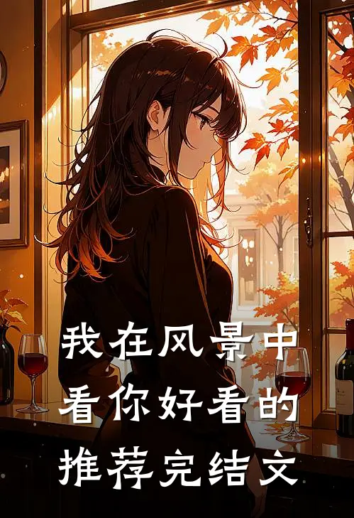 我在风景中看你好看的推荐完结文