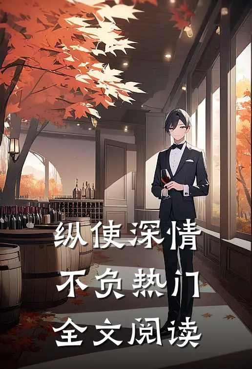 纵使深情不负热门全文阅读