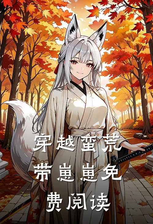 穿越蛮荒带崽崽免费阅读