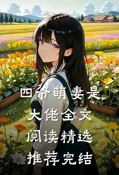 四爷萌妻是大佬全文阅读精选推荐完结