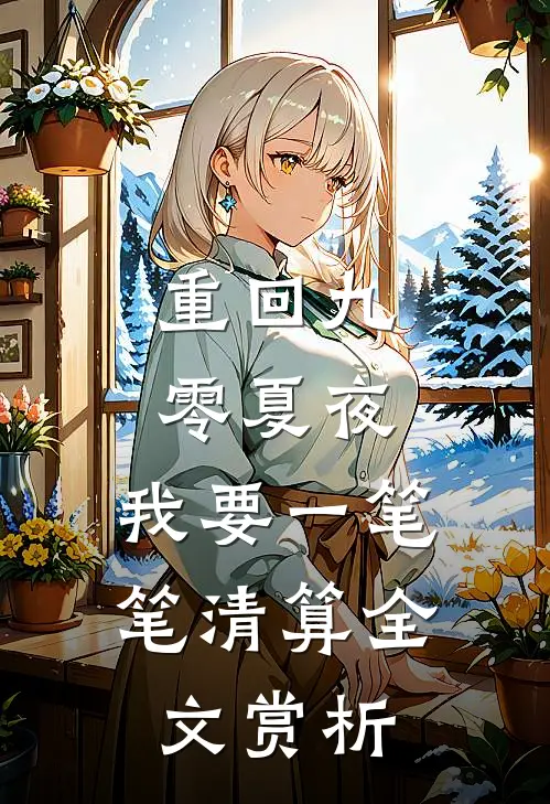 重回九零夏夜，我要一笔笔清算全文赏析