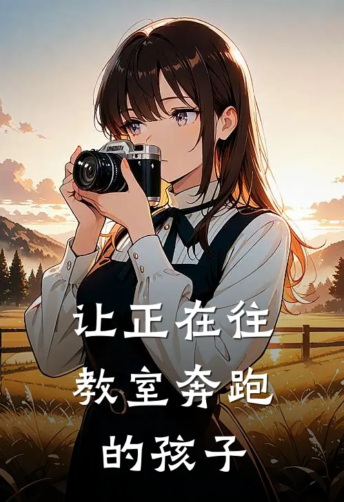 让正在往教室奔跑的孩子