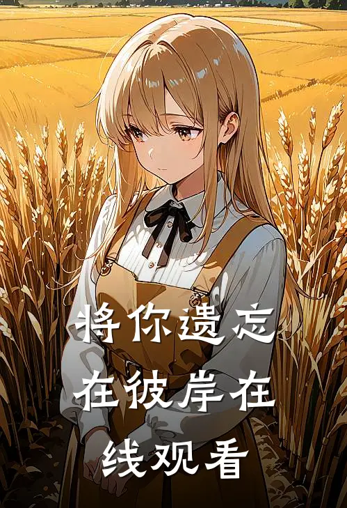 将你遗忘在彼岸在线观看