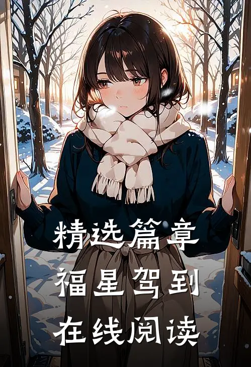精选篇章福星驾到在线阅读