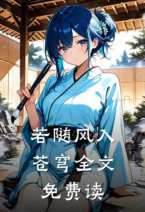若随风入苍穹全文免费读