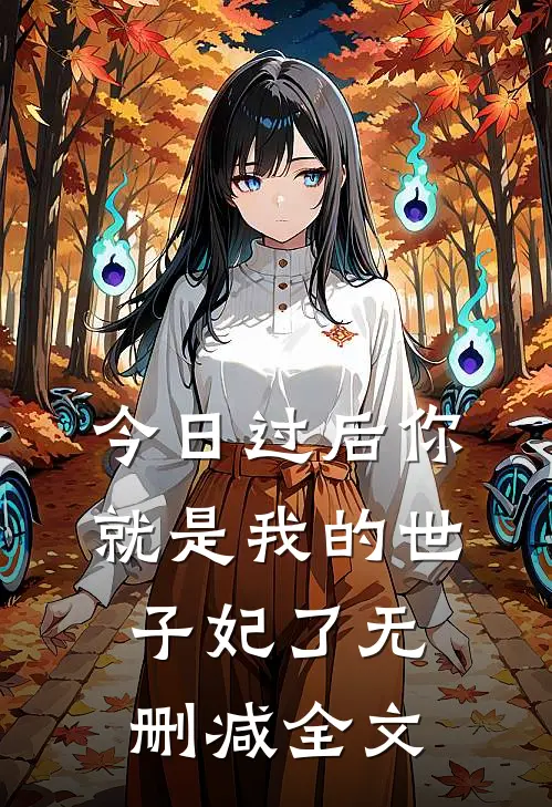 今日过后你就是我的世子妃了无删减全文
