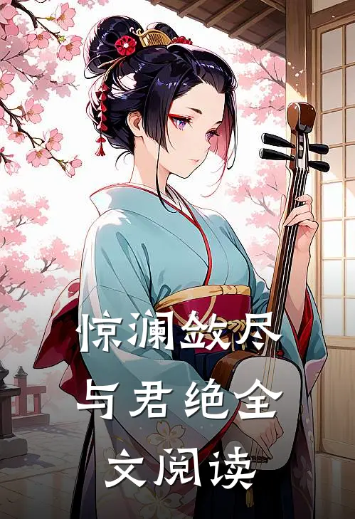 惊澜敛尽与君绝全文阅读