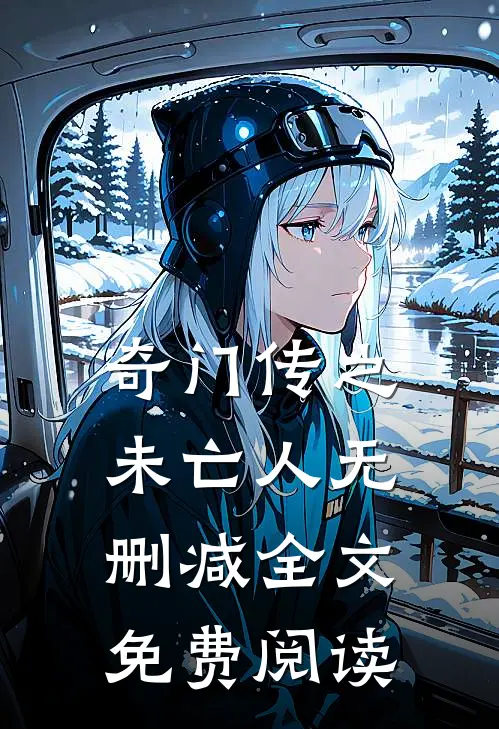 奇门传之未亡人无删减全文免费阅读