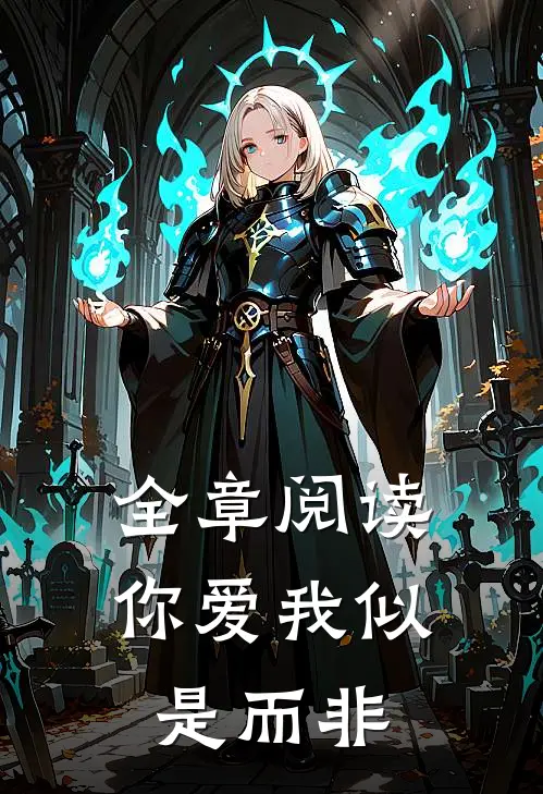 全章阅读你爱我似是而非
