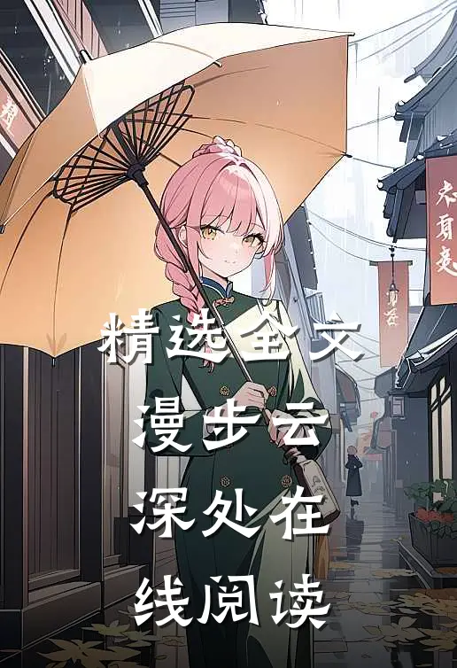 精选全文漫步云深处在线阅读