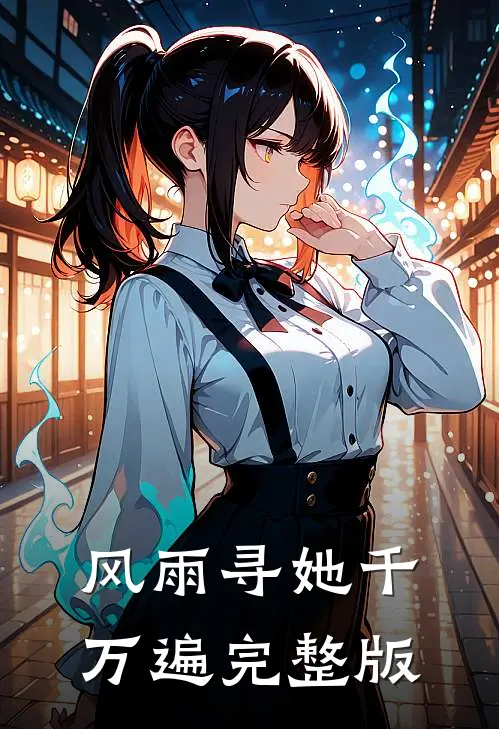 风雨寻她千万遍完整版