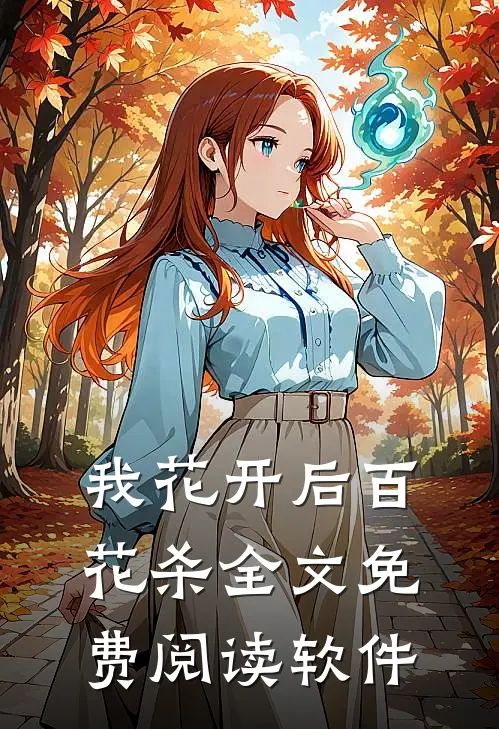 我花开后百花杀全文免费阅读软件