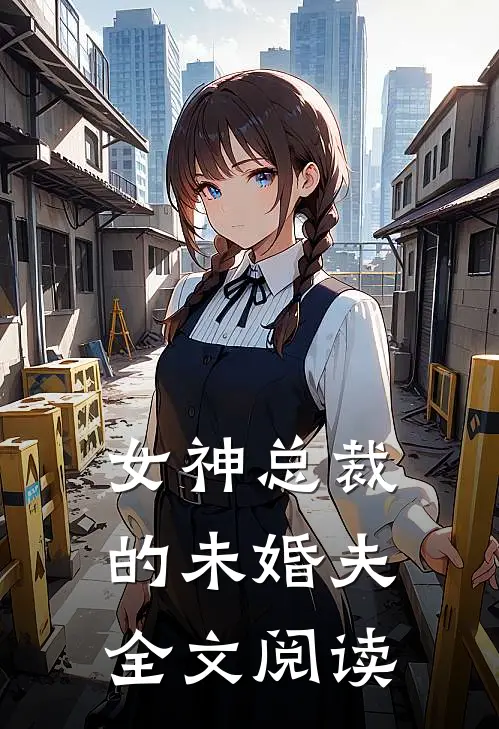 女神总裁的未婚夫全文阅读