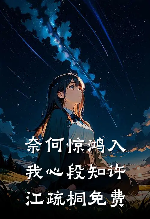 奈何惊鸿入我心段知许江疏桐免费