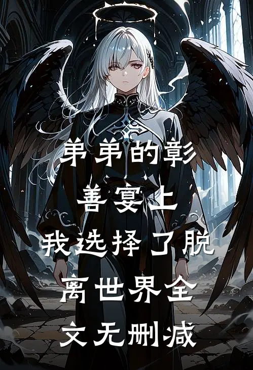 弟弟的彰善宴上，我选择了脱离世界全文无删减