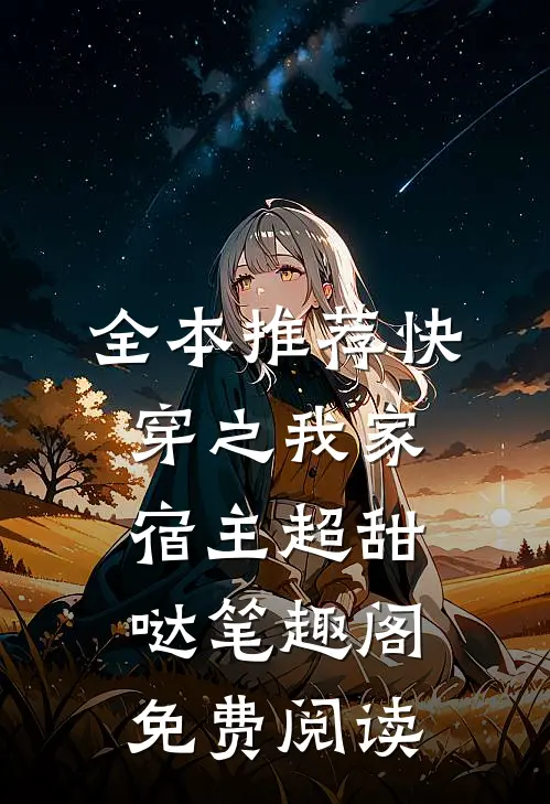 全本推荐快穿之我家宿主超甜哒笔趣阁免费阅读