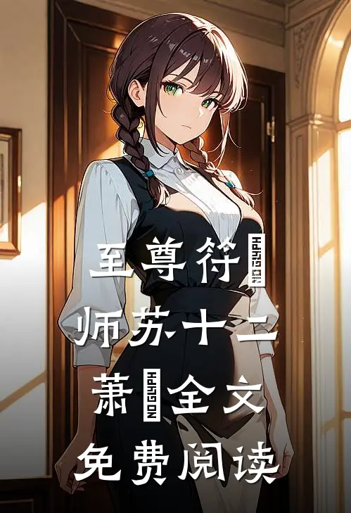 至尊符箓师苏十二萧玥全文免费阅读