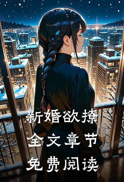 新婚欲撩全文章节免费阅读