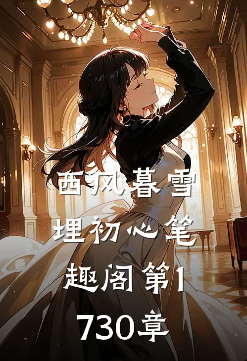 西风暮雪埋初心笔趣阁第17-30章