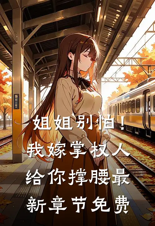 姐姐别怕！我嫁掌权人给你撑腰最新章节免费