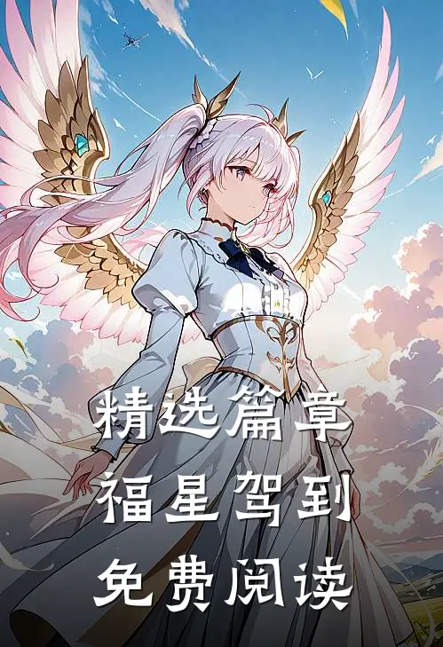 精选篇章福星驾到免费阅读