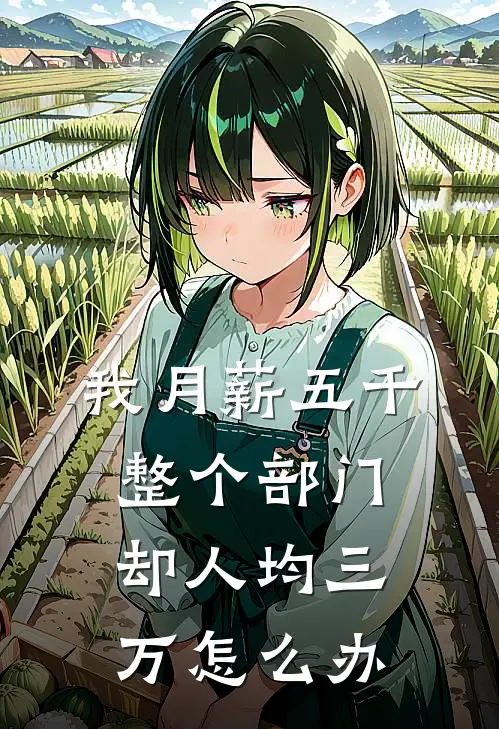 我月薪五千整个部门却人均三万怎么办