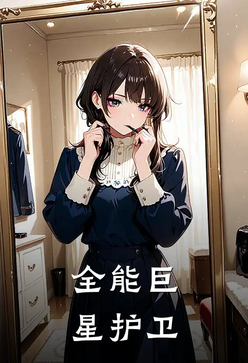 全能巨星护卫