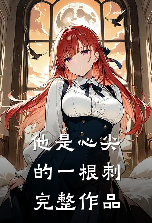 他是心尖的一根刺完整作品