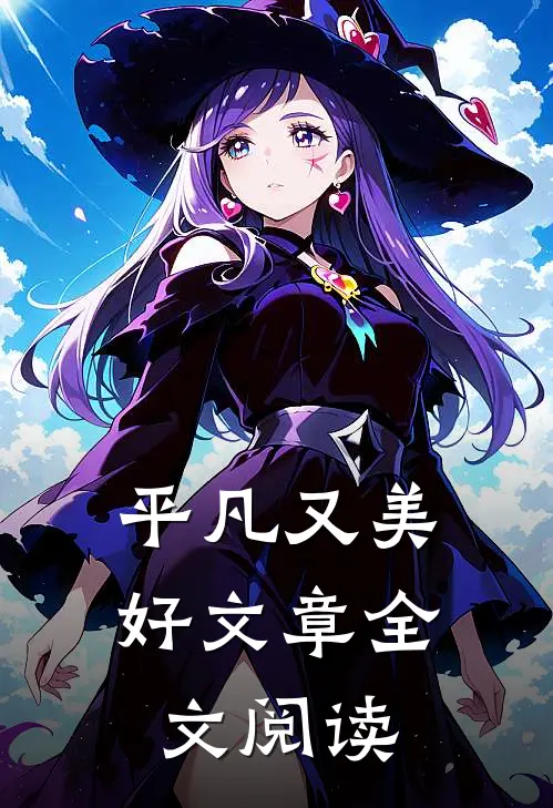 平凡又美好文章全文阅读