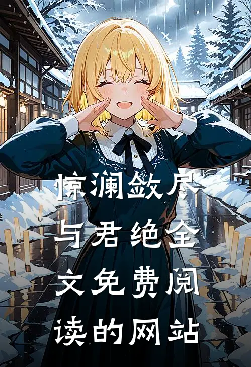 惊澜敛尽与君绝全文免费阅读的网站